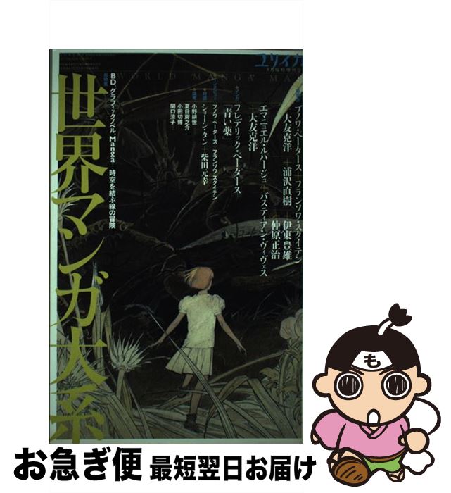 【中古】 総特集世界マンガ大系 BD、グラフィックノベル、Manga…時空を結ぶ線 / ブノワ・ペータース, フランソワ・スクイテン, 大友克洋, 浦沢直樹, / [ムック]【ネコポス発送】