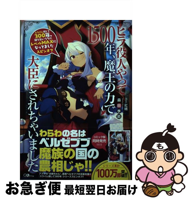 楽天もったいない本舗　お急ぎ便店【中古】 ヒラ役人やって1500年、魔王の力で大臣にされちゃいました スライム倒して300年、知らないうちにレベルMAX / 森田 季節, 紅緒 / SBクリエ [単行本]【ネコポス発送】