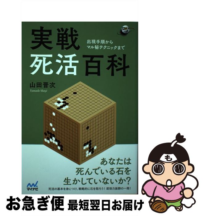 【中古】 実戦死活百科 出現手順からマル秘テクニックまで / 山田晋次 / マイナビ出版 [単行本（ソフトカバー）]【ネコポス発送】