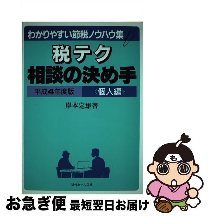 楽天もったいない本舗　お急ぎ便店【中古】 税テク相談の決め手 わかりやすい節税ノウハウ集 個人編　平成4年版 / 岸本 定雄 / 近代セールス社 [ペーパーバック]【ネコポス発送】