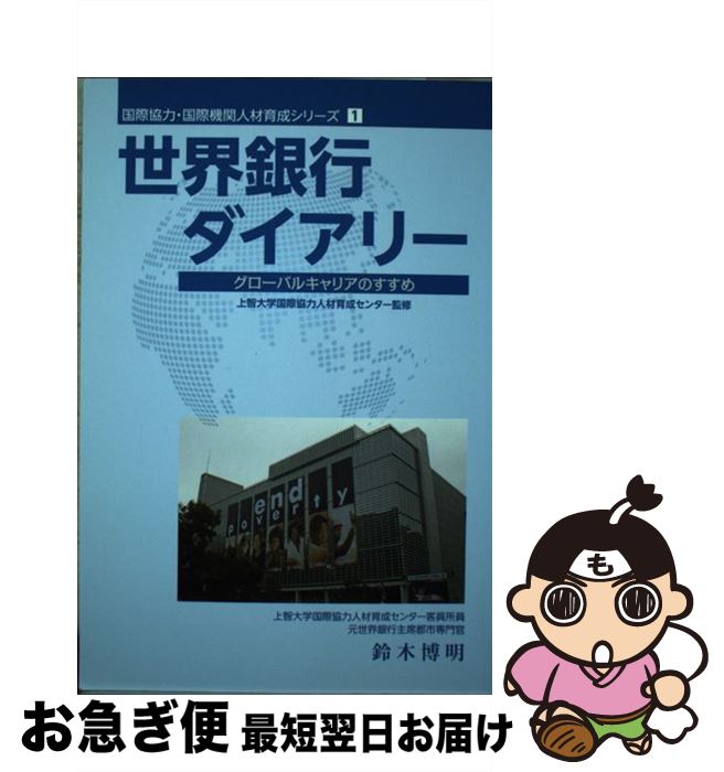 【中古】 世界銀行ダイアリー グローバルキャリアのすすめ / 鈴木 博明 / 国際開発ジャーナル社 [単行本]【ネコポス発送】