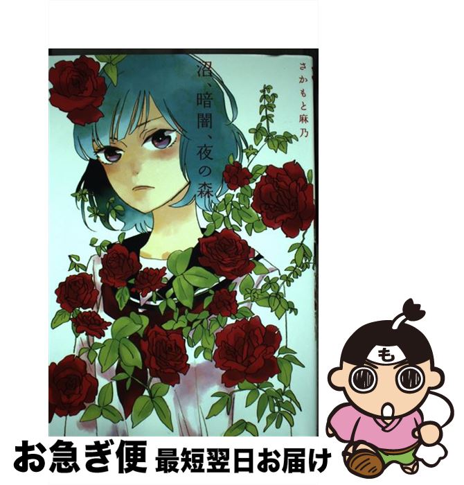 【中古】 沼、暗闇、夜の森 / さかもと 麻乃 / 一迅社 [コミック]【ネコポス発送】