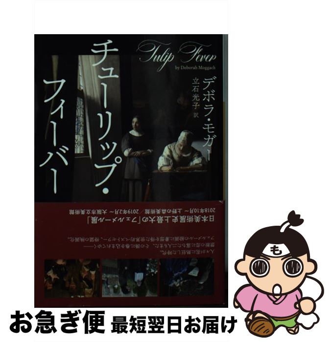 【中古】 チューリップ・フィーバー / デボラ・モガー, 立石光子 / 河出書房新社 [文庫]【ネコポス発送】