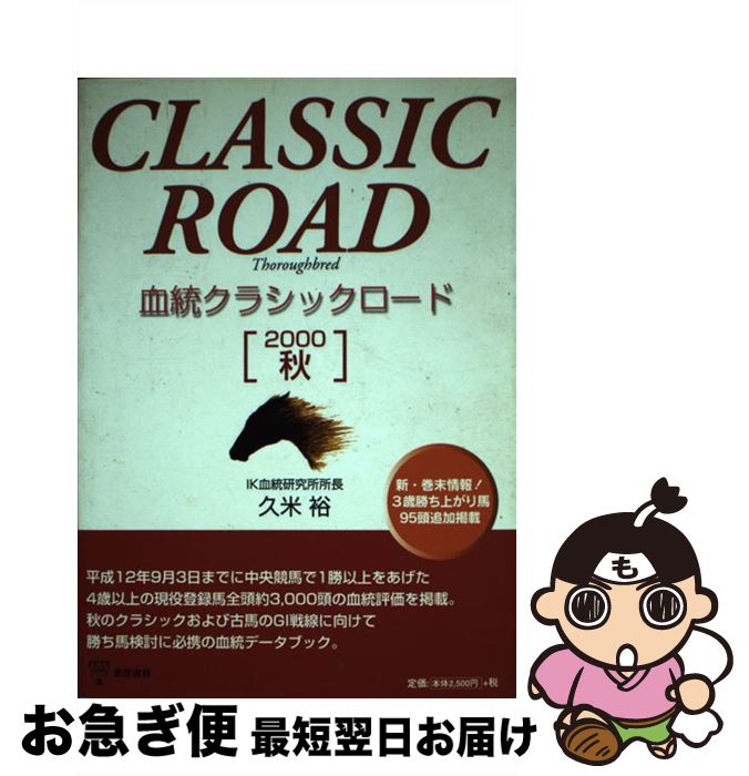 【中古】 血統クラシックロード 2000年秋 / 久米 裕 / 東洋書林 [単行本]【ネコポス発送】