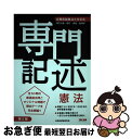 【中古】 公務員試験論文答案集 専門記述憲法 第2版 / 公務員試験研究会 / TAC出版 単行本（ソフトカバー） 【ネコポス発送】