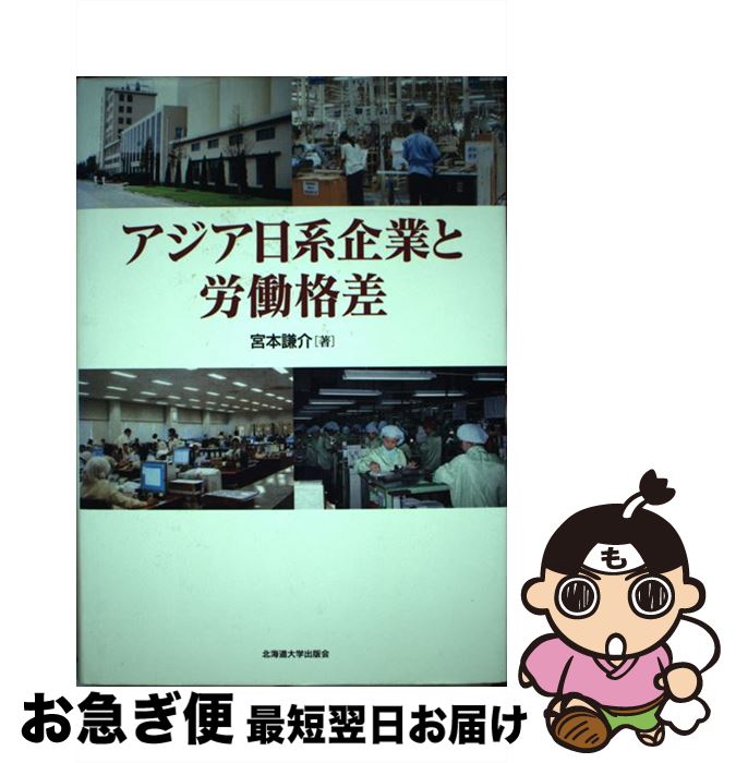 【中古】 アジア日系企業と労働格差 / 宮本 謙介 / 北海道大学図書刊行会 [単行本]【ネコポス発送】