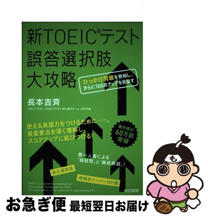 【中古】 新TOEICテスト誤答選択肢大攻略 ひっかけ問題を熟知し、さらに100点アップを目指す / 長本 吉斉 / 東京書籍 [単行本（ソフトカバー）]【ネコポス発送】