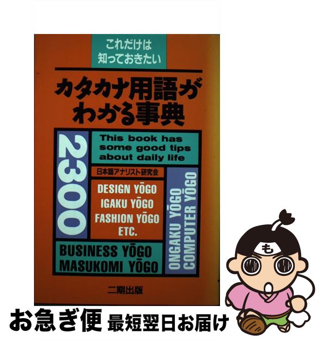 【中古】 カタカナ用語がわかる事典 これだけは知っておきたい / 日本語アナリスト研究会 / 二期出版 [ハードカバー]【ネコポス発送】