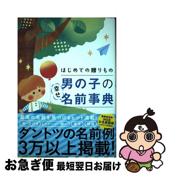 【中古】 初めての贈りもの男の子の幸せ名前事典 / 阿辻哲次, 黒川伊保子 / ナツメ社 [単行本（ソフト..