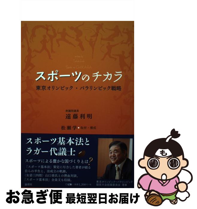 【中古】 スポーツのチカラ 東京オリンピック・パラリンピック戦略 / 遠藤利明 / 論創社 [単行本（ソフトカバー）]【ネコポス発送】