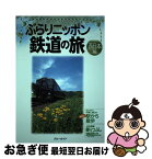 【中古】 ぶらりニッポン鉄道の旅 西日本編 / ブルーガイド編集部 / 実業之日本社 [単行本]【ネコポス発送】