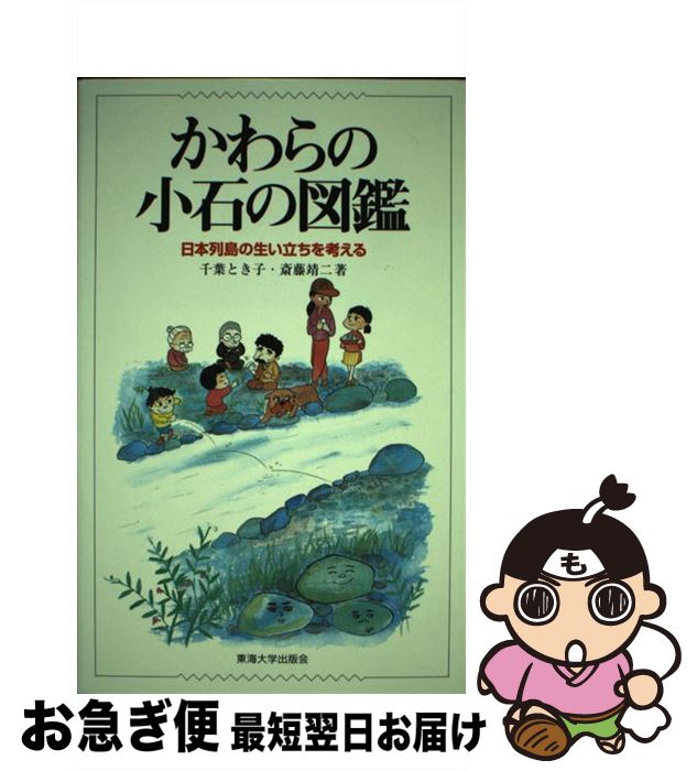 【中古】 かわらの小石の図鑑 日本列島の生い立ちを考える / 千葉 とき子, 斎藤 靖二 / 東海大学 [単行本]【ネコポス発送】