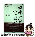 【中古】 「日本一」がいっぱい 地方自治体が変わる / 千葉 光行 / 東峰書房 [単行本]【ネコポス発送】