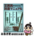 【中古】 文房具改造マニュアル 自分なりのカスタマイズ!改良・改造の面白さ再発見! /エイ出版社/小野忠(自称工作師) / 小野 忠, 趣味の文具箱編集部 / ...