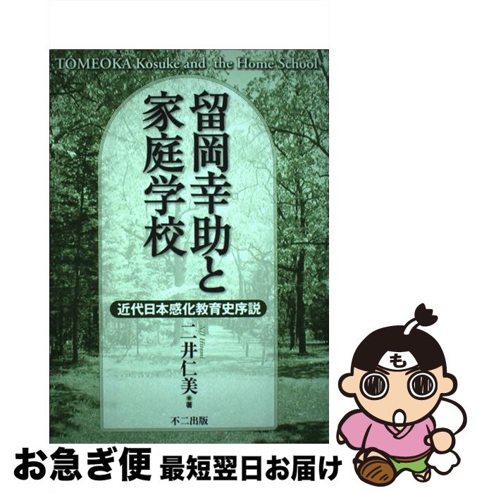 【中古】 留岡幸助と家庭学校 / 二�