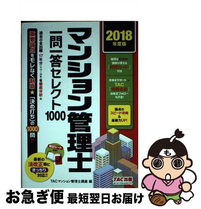 【中古】 マンション管理士一問一答セレクト1000 2018年度版 / TACマンション管理士講座 / TAC出版 [単行本（ソフトカバー）]【ネコポス発送】