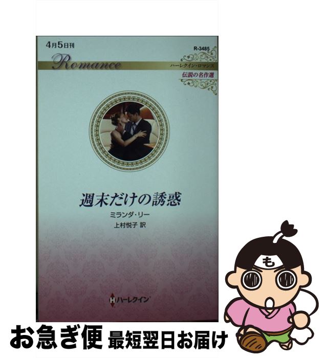 【中古】 週末だけの誘惑 / ミランダ リー, 上村 悦子 / ハーパーコリンズ・ジャパン [新書]【ネコポス発送】