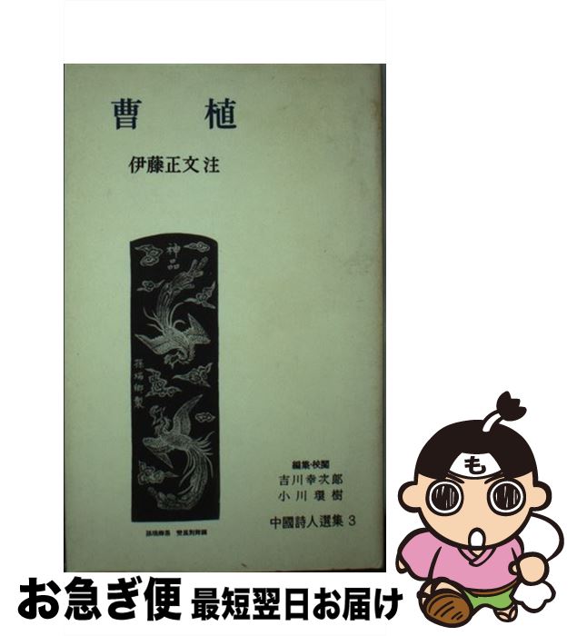 【中古】 中国詩人選集一集 第3巻 / 伊藤 正文 / 岩波書店 [単行本]【ネコポス発送】