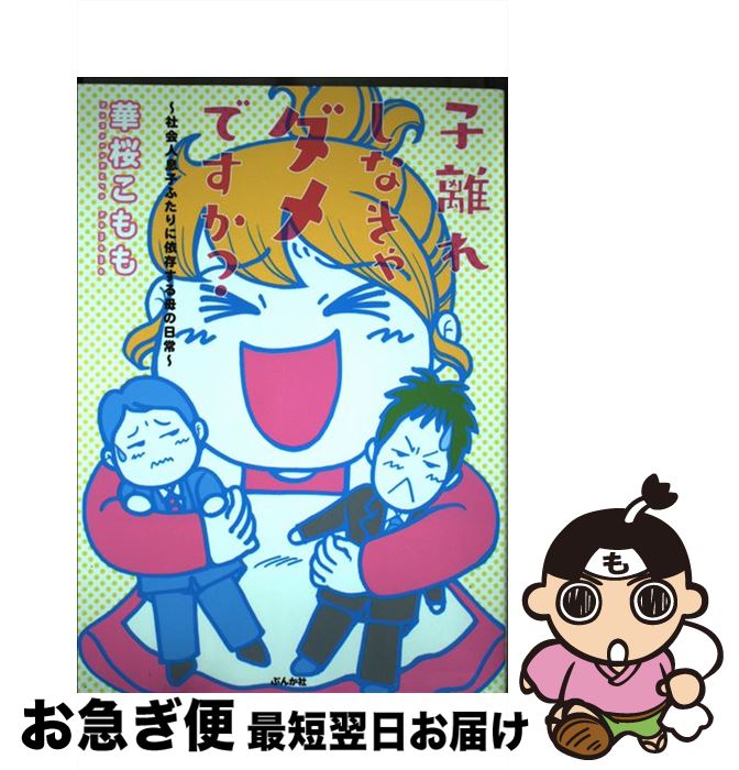 【中古】 子離れしなきゃダメですか？ 社会人息子ふたりに依存する母の日常 / 華桜 こもも / ぶんか社 [単行本]【ネコポス発送】