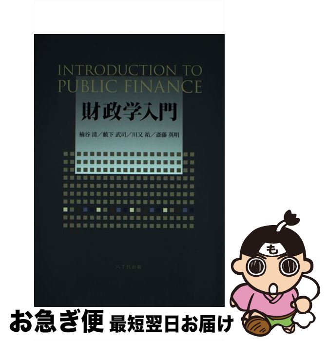 【中古】 財政学入門 / 楠谷 清, 藪下 武司, 川又 祐, 斎藤 英明 / 八千代出版 [単行本]【ネコポス発送】