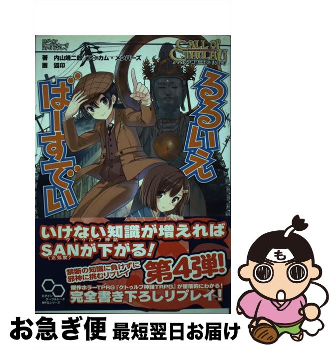 【中古】 るるいえばーすでい クトゥルフ神話TRPGリプレイ / 内山靖二郎, アーカム・メンバーズ / エンターブレイン [単行本]【ネコポス発送】