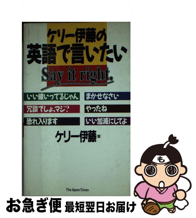 【中古】 ケリー伊藤の英語で言いたい / ケリー伊藤 / ジャパンタイムズ出版 [新書]【ネコポス発送】 1