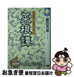 【中古】 菜根譚 中国の人生訓に学ぶ / 鎌田 茂雄 / NHK出版 [新書]【ネコポス発送】