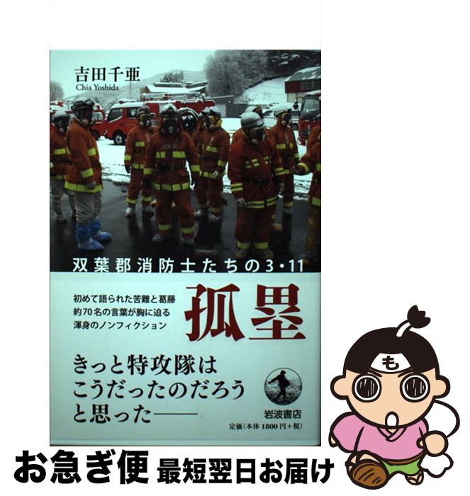 【中古】 孤塁 双葉郡消防士たちの3・11 / 吉田 千亜 / 岩波書店 [単行本]【ネコポス発送】