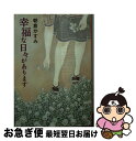 著者：朝倉 かすみ出版社：集英社サイズ：文庫ISBN-10：4087453480ISBN-13：9784087453485■こちらの商品もオススメです ● 田村はまだか / 朝倉 かすみ / 光文社 [文庫] ● 好かれようとしない / 朝倉 かすみ / 講談社 [文庫] ● 遊佐家の四週間 / 朝倉かすみ / 祥伝社 [文庫] ● タイム屋文庫 / 潮出版社 [文庫] ● ロコモーション / 朝倉 かすみ / 光文社 [文庫] ● そんなはずない / 朝倉 かすみ / 角川書店(角川グループパブリッシング) [文庫] ● てらさふ / 朝倉 かすみ / 文藝春秋 [文庫] ■通常24時間以内に出荷可能です。■ネコポスで送料は1～3点で298円、4点で328円。5点以上で600円からとなります。※2,500円以上の購入で送料無料。※多数ご購入頂いた場合は、宅配便での発送になる場合があります。■ただいま、オリジナルカレンダーをプレゼントしております。■送料無料の「もったいない本舗本店」もご利用ください。メール便送料無料です。■まとめ買いの方は「もったいない本舗　おまとめ店」がお買い得です。■中古品ではございますが、良好なコンディションです。決済はクレジットカード等、各種決済方法がご利用可能です。■万が一品質に不備が有った場合は、返金対応。■クリーニング済み。■商品画像に「帯」が付いているものがありますが、中古品のため、実際の商品には付いていない場合がございます。■商品状態の表記につきまして・非常に良い：　　使用されてはいますが、　　非常にきれいな状態です。　　書き込みや線引きはありません。・良い：　　比較的綺麗な状態の商品です。　　ページやカバーに欠品はありません。　　文章を読むのに支障はありません。・可：　　文章が問題なく読める状態の商品です。　　マーカーやペンで書込があることがあります。　　商品の痛みがある場合があります。