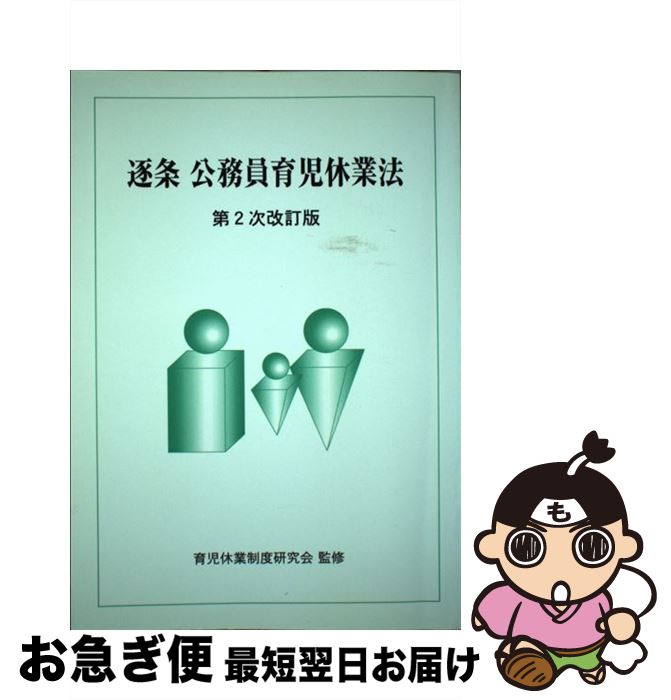 【中古】 逐条公務員育児休業法 第2次改訂版 / 日本人事行政研究所, 人事院育児休業制度研究会 / ...