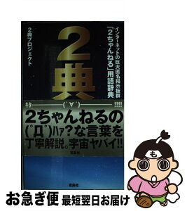 【中古】 2典 インターネットの巨大匿名掲示板群「2ちゃんねる」用 第3版 / 2典プロジェクト / 宝島社 [新書]【ネコポス発送】