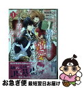 【中古】 チート少女が暴君聖王に溺愛されそうですが、今は魔法に夢中なんです!!! 1 / 笹原 智映:コミック, 夏野 ちより:原作, 雲屋 ゆきお:キャラクタ...