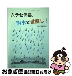 【中古】 ムラセ係長、雨水で世直し！ / 秋山 眞芸実 / 岩波書店 [単行本]【ネコポス発送】