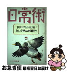 【中古】 田川律 台所 術・なにが男の料理だ！ / 田川 律 / 晶文社 [その他]【ネコポス発送】