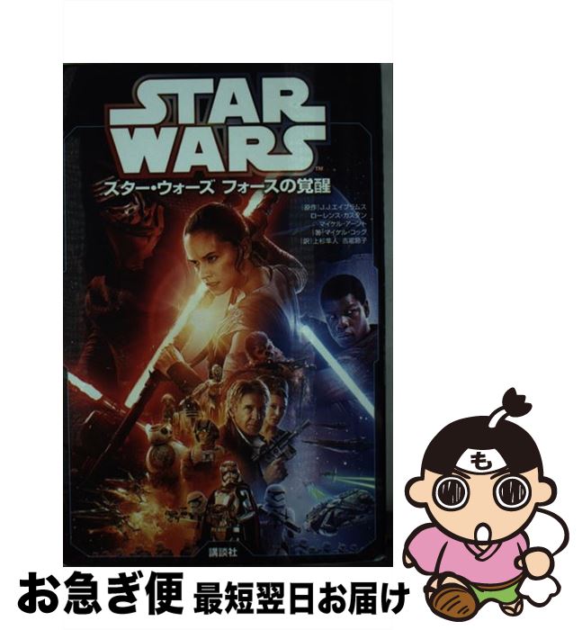 Other - 【中古】 スター・ウォーズ　フォースの覚醒 / マイケル・コッグ, 上杉 隼人, 吉富 節子 / 講談社 [新書]【ネコポス発送】