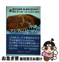 【中古】 憲法九条を沖縄 アジアから見つめる / 饒平名長秀, 高俊明, 鈴木伶子, 渡辺治, 大津健一, 岡田明, 光延一郎, 飯島信, 思想 良心 信 / 単行本（ソフトカバー） 【ネコポス発送】