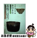 【中古】 茶碗の見方 / 赤沼 多佳 / 角川(主婦の友) [単行本]【ネコポス発送】