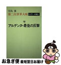 著者：児島 襄出版社：小学館サイズ：単行本ISBN-10：4093610126ISBN-13：9784093610124■こちらの商品もオススメです ● ヒトラーの戦い 第二次世界大戦 9 / 児島 襄 / 文藝春秋 [文庫] ● ヒトラーの戦い 第二次世界大戦 7 / 児島 襄 / 文藝春秋 [文庫] ● ヒトラーの戦い 第二次世界大戦 2 / 児島 襄 / 文藝春秋 [文庫] ● ヒトラーの戦い 第二次世界大戦 4 / 児島 襄 / 文藝春秋 [文庫] ● ヒトラーの戦い 第二次世界大戦 3 / 児島 襄 / 文藝春秋 [文庫] ● 第二次世界大戦 ヒトラーの戦い 第14巻 / 児島 襄 / 小学館 [単行本] ● 第二次世界大戦 ヒトラーの戦い 第15巻 / 児島 襄 / 小学館 [単行本] ● ヒトラーの戦い 第二次世界大戦 10 / 児島 襄 / 文藝春秋 [文庫] ● 第二次世界大戦 ヒトラーの戦い 第11巻 / 児島 襄 / 小学館 [ペーパーバック] ■通常24時間以内に出荷可能です。■ネコポスで送料は1～3点で298円、4点で328円。5点以上で600円からとなります。※2,500円以上の購入で送料無料。※多数ご購入頂いた場合は、宅配便での発送になる場合があります。■ただいま、オリジナルカレンダーをプレゼントしております。■送料無料の「もったいない本舗本店」もご利用ください。メール便送料無料です。■まとめ買いの方は「もったいない本舗　おまとめ店」がお買い得です。■中古品ではございますが、良好なコンディションです。決済はクレジットカード等、各種決済方法がご利用可能です。■万が一品質に不備が有った場合は、返金対応。■クリーニング済み。■商品画像に「帯」が付いているものがありますが、中古品のため、実際の商品には付いていない場合がございます。■商品状態の表記につきまして・非常に良い：　　使用されてはいますが、　　非常にきれいな状態です。　　書き込みや線引きはありません。・良い：　　比較的綺麗な状態の商品です。　　ページやカバーに欠品はありません。　　文章を読むのに支障はありません。・可：　　文章が問題なく読める状態の商品です。　　マーカーやペンで書込があることがあります。　　商品の痛みがある場合があります。