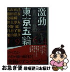 【中古】 激動東京五輪1964 / 大沢 在昌, 藤田 宜永, 堂場 瞬一, 井上 夢人, 今野 敏, 月村 了衛, 東山 彰良 / 講談社 [文庫]【ネコポス発送】