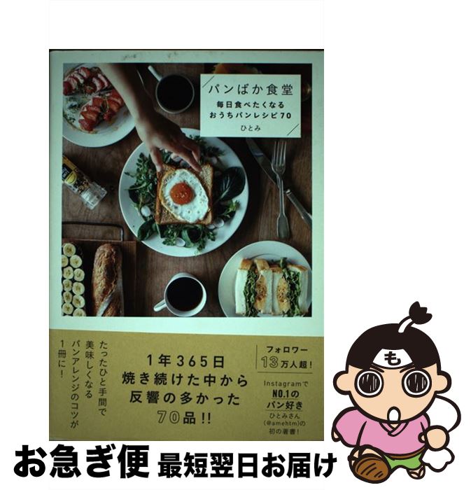 【中古】 パンばか食堂 / ひとみ / ワニブックス [単行本（ソフトカバー）]【ネコポス発送】