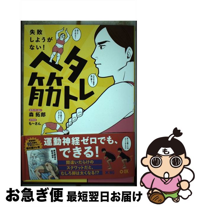 著者：森 拓郎, も~さん出版社：ワニブックスサイズ：単行本（ソフトカバー）ISBN-10：4847098730ISBN-13：9784847098734■こちらの商品もオススメです ● スポーツ選手の完全食事メニュー / 川端理香 / 西東社 [単行本] ● ボディメイクストレッチ / 森 拓郎 / SBクリエイティブ [単行本] ● 45分1000kcal消費を可能にする bーmonsterの自宅筋トレメソッド / b-monster / KADOKAWA [単行本] ■通常24時間以内に出荷可能です。■ネコポスで送料は1～3点で298円、4点で328円。5点以上で600円からとなります。※2,500円以上の購入で送料無料。※多数ご購入頂いた場合は、宅配便での発送になる場合があります。■ただいま、オリジナルカレンダーをプレゼントしております。■送料無料の「もったいない本舗本店」もご利用ください。メール便送料無料です。■まとめ買いの方は「もったいない本舗　おまとめ店」がお買い得です。■中古品ではございますが、良好なコンディションです。決済はクレジットカード等、各種決済方法がご利用可能です。■万が一品質に不備が有った場合は、返金対応。■クリーニング済み。■商品画像に「帯」が付いているものがありますが、中古品のため、実際の商品には付いていない場合がございます。■商品状態の表記につきまして・非常に良い：　　使用されてはいますが、　　非常にきれいな状態です。　　書き込みや線引きはありません。・良い：　　比較的綺麗な状態の商品です。　　ページやカバーに欠品はありません。　　文章を読むのに支障はありません。・可：　　文章が問題なく読める状態の商品です。　　マーカーやペンで書込があることがあります。　　商品の痛みがある場合があります。