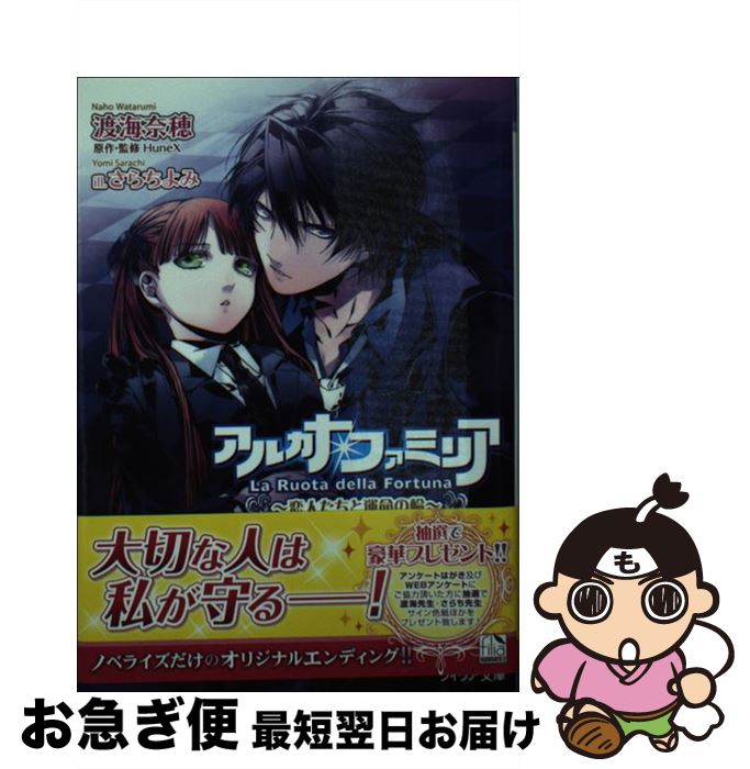 【中古】 アルカナ・ファミリア 恋人たちと運命の輪 / 渡海 奈穂, HuneX, さらち よみ / フロンティアワークス [文庫]【ネコポス発送】