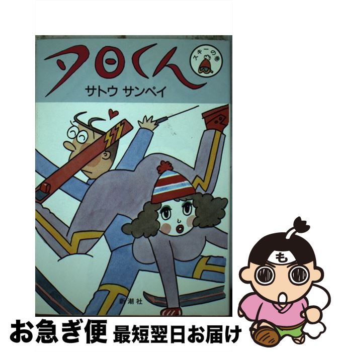 【中古】 夕日くん スキーの巻 / サトウ サンペイ / 新潮社 [単行本]【ネコポス発送】