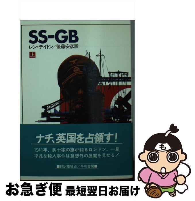 【中古】 SSーGB 上 / レン・デイトン, 後藤 安彦 / 早川書房 [文庫]【ネコポス発送】