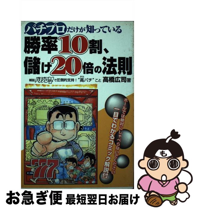 【中古】 パチプロだけが知っている勝率10割、儲け20倍の法則 / 高橋 広司 / メタモル出版 [単行本]【ネコポス発送】