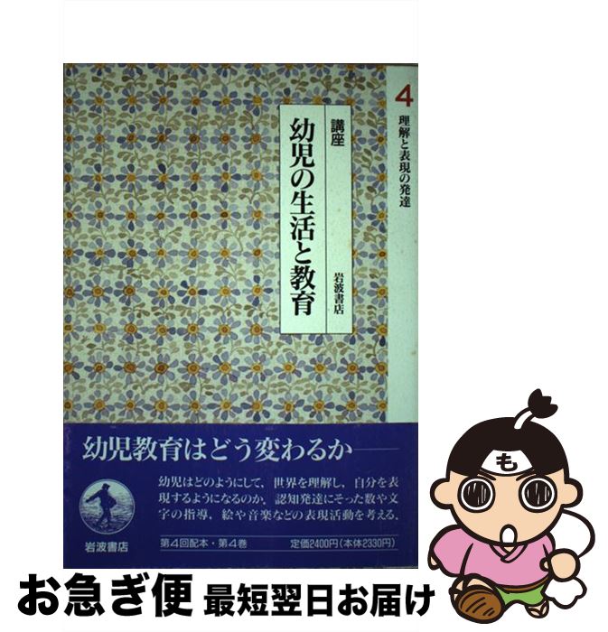 【中古】 講座幼児の生活と教育 4 / 岡本 夏木, 高橋 恵子, 藤永 保 / 岩波書店 [単行本]【ネコポス発送】