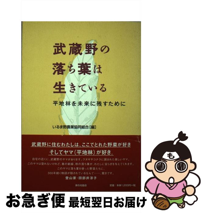 Agriculture - 【中古】 武蔵野の落ち葉は生きている / いるま野農業共同組合 / 家の光協会 [単行本]【ネコポス発送】