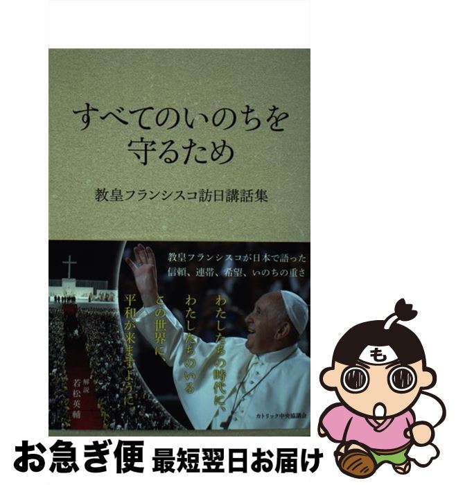 【中古】 すべてのいのちを守るため 教皇フランシスコ訪日講話集 / 教皇フランシスコ, カトリック中央協議会出版部 / カトリック中央協議会 [単行本（ソフトカバー）]【ネコポス発送】