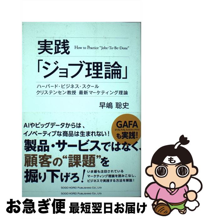  実践「ジョブ理論」 ハーバード・ビジネス・スクールクリステンセン教授最 / 早嶋 聡史 / 総合法令出版 