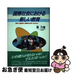 【中古】 国際社会における新しい教育 個性と創造性と国際性を育てるために / 東力 / 万葉舎 [ハードカバー]【ネコポス発送】